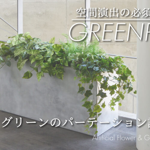 フェイクグリーンのパーテーション設置方法